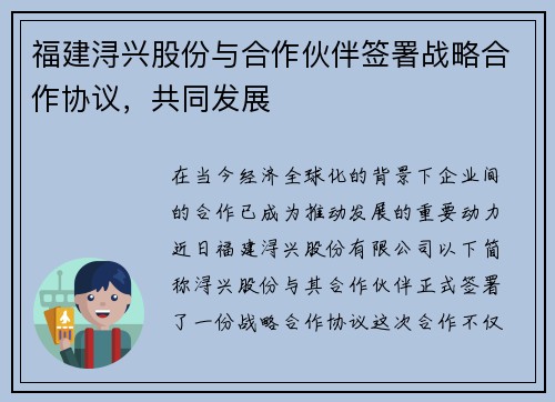 福建浔兴股份与合作伙伴签署战略合作协议，共同发展