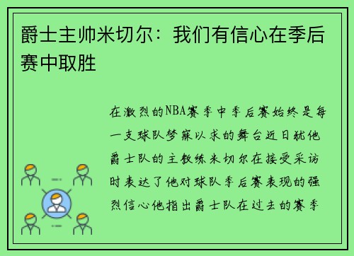 爵士主帅米切尔：我们有信心在季后赛中取胜