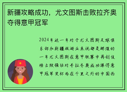 新疆攻略成功，尤文图斯击败拉齐奥夺得意甲冠军