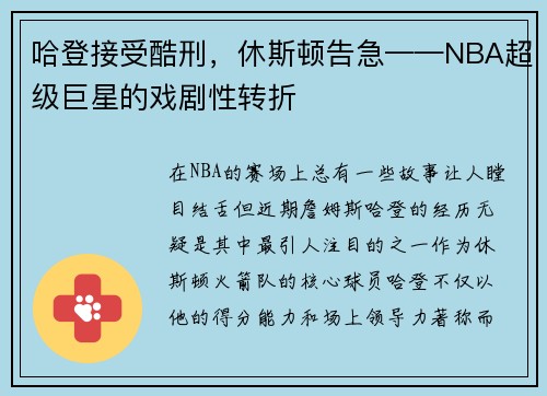 哈登接受酷刑，休斯顿告急——NBA超级巨星的戏剧性转折