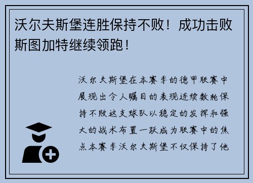 沃尔夫斯堡连胜保持不败！成功击败斯图加特继续领跑！