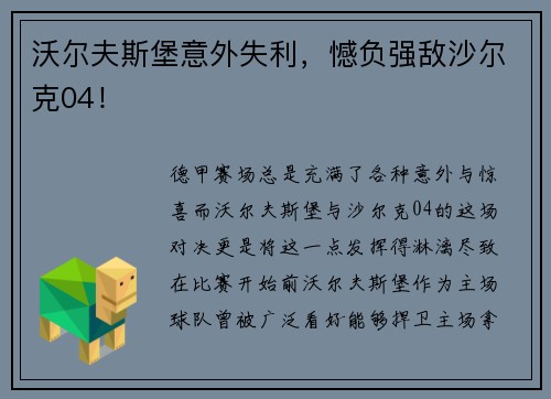 沃尔夫斯堡意外失利，憾负强敌沙尔克04！