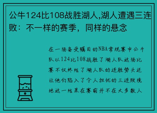 公牛124比108战胜湖人,湖人遭遇三连败：不一样的赛季，同样的悬念