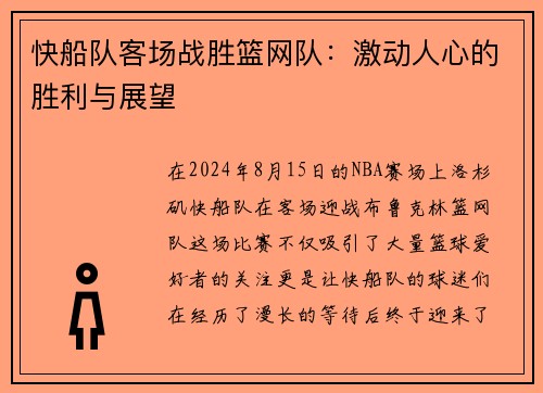 快船队客场战胜篮网队：激动人心的胜利与展望