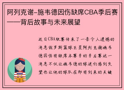 阿列克谢-施韦德因伤缺席CBA季后赛——背后故事与未来展望