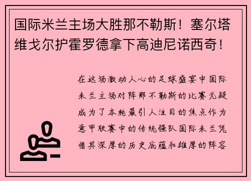 国际米兰主场大胜那不勒斯！塞尔塔维戈尔护霍罗德拿下高迪尼诺西奇！