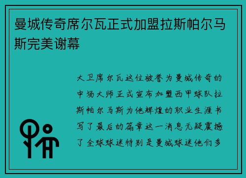 曼城传奇席尔瓦正式加盟拉斯帕尔马斯完美谢幕