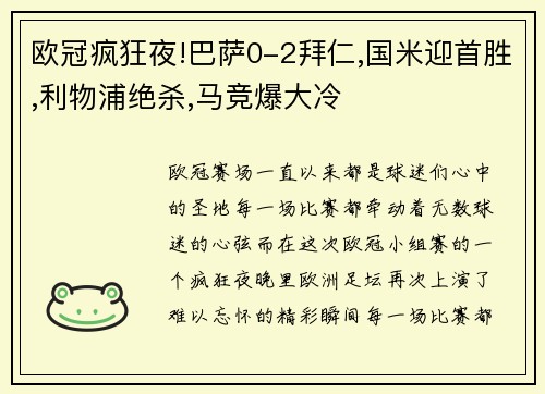 欧冠疯狂夜!巴萨0-2拜仁,国米迎首胜,利物浦绝杀,马竞爆大冷