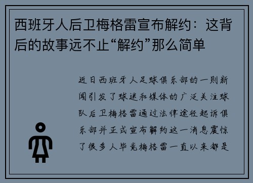 西班牙人后卫梅格雷宣布解约：这背后的故事远不止“解约”那么简单