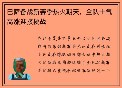 巴萨备战新赛季热火朝天，全队士气高涨迎接挑战