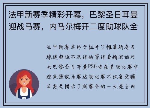 法甲新赛季精彩开幕，巴黎圣日耳曼迎战马赛，内马尔梅开二度助球队全取三分！