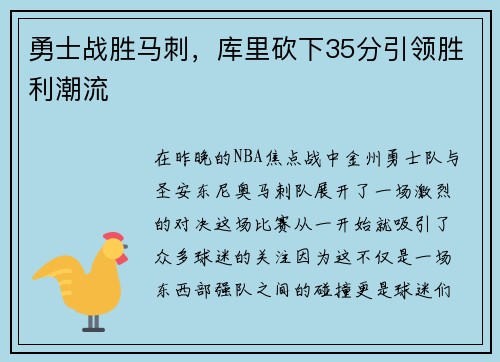 勇士战胜马刺，库里砍下35分引领胜利潮流