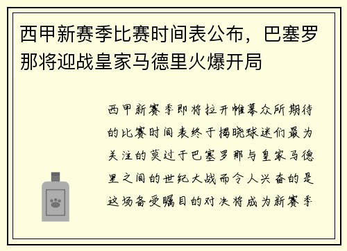 西甲新赛季比赛时间表公布，巴塞罗那将迎战皇家马德里火爆开局