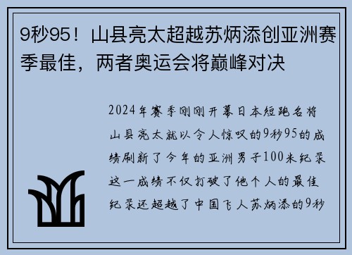 9秒95！山县亮太超越苏炳添创亚洲赛季最佳，两者奥运会将巅峰对决