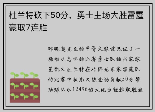 杜兰特砍下50分，勇士主场大胜雷霆豪取7连胜