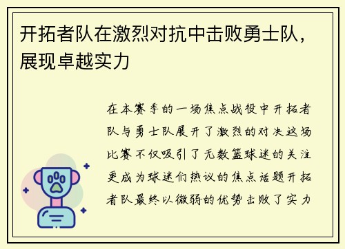 开拓者队在激烈对抗中击败勇士队，展现卓越实力