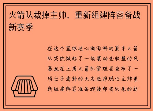 火箭队裁掉主帅，重新组建阵容备战新赛季