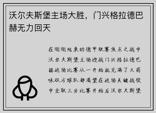 沃尔夫斯堡主场大胜，门兴格拉德巴赫无力回天