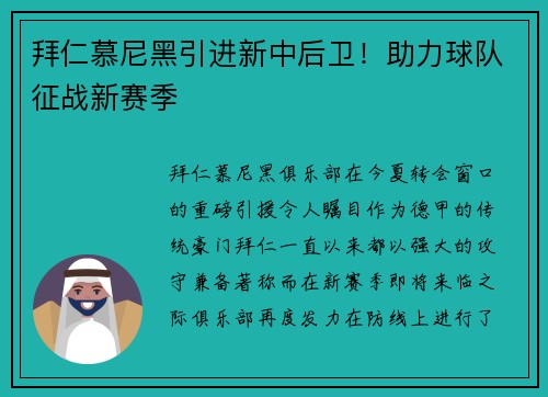 拜仁慕尼黑引进新中后卫！助力球队征战新赛季