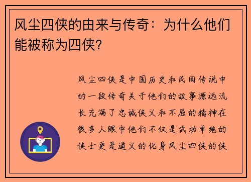 风尘四侠的由来与传奇：为什么他们能被称为四侠？