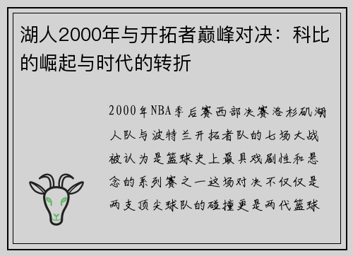 湖人2000年与开拓者巅峰对决：科比的崛起与时代的转折