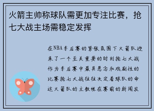 火箭主帅称球队需更加专注比赛，抢七大战主场需稳定发挥