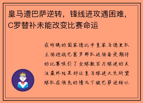 皇马遭巴萨逆转，锋线进攻遇困难，C罗替补未能改变比赛命运