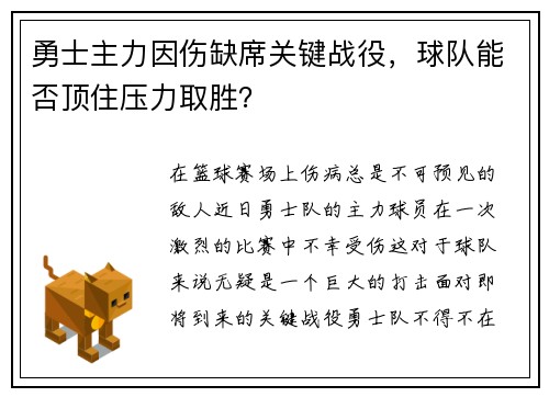 勇士主力因伤缺席关键战役，球队能否顶住压力取胜？