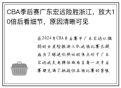 CBA季后赛广东宏远险胜浙江，放大10倍后看细节，原因清晰可见