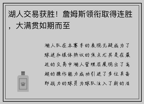 湖人交易获胜！詹姆斯领衔取得连胜，大满贯如期而至