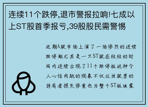 连续11个跌停,退市警报拉响!七成以上ST股首季报亏,39股股民需警惕