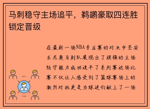 马刺稳守主场追平，鹈鹕豪取四连胜锁定晋级