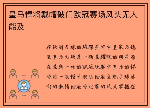 皇马悍将戴帽破门欧冠赛场风头无人能及