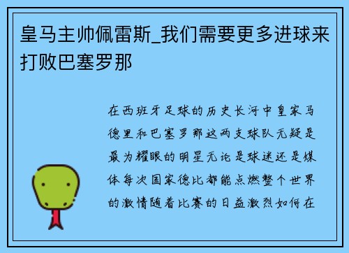 皇马主帅佩雷斯_我们需要更多进球来打败巴塞罗那