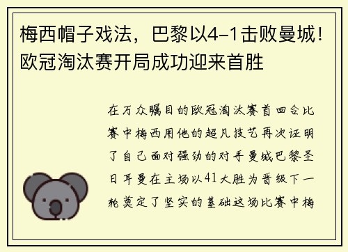 梅西帽子戏法，巴黎以4-1击败曼城！欧冠淘汰赛开局成功迎来首胜