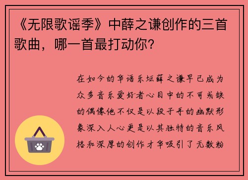 《无限歌谣季》中薛之谦创作的三首歌曲，哪一首最打动你？