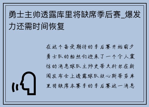 勇士主帅透露库里将缺席季后赛_爆发力还需时间恢复