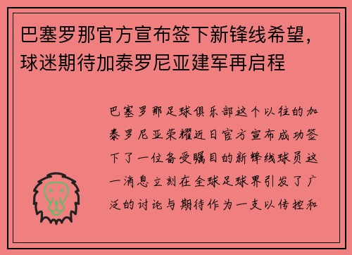 巴塞罗那官方宣布签下新锋线希望，球迷期待加泰罗尼亚建军再启程