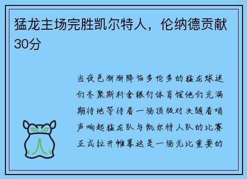 猛龙主场完胜凯尔特人，伦纳德贡献30分