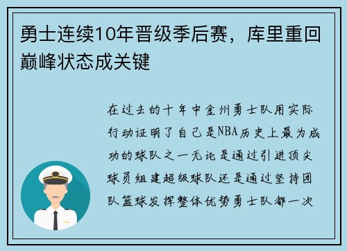 勇士连续10年晋级季后赛，库里重回巅峰状态成关键