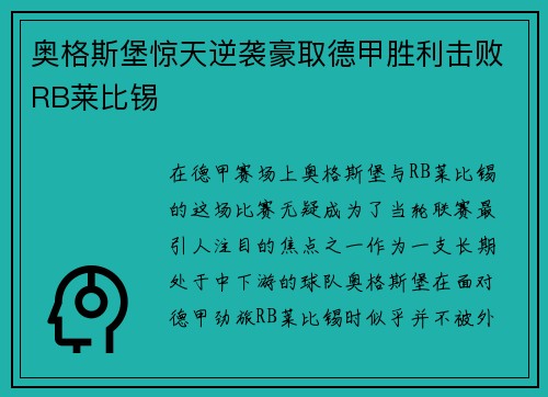 奥格斯堡惊天逆袭豪取德甲胜利击败RB莱比锡