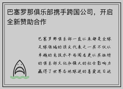 巴塞罗那俱乐部携手跨国公司，开启全新赞助合作