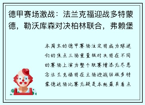 德甲赛场激战：法兰克福迎战多特蒙德，勒沃库森对决柏林联合，弗赖堡挑战比勒菲尔德