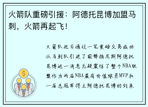 火箭队重磅引援：阿德托昆博加盟马刺，火箭再起飞！