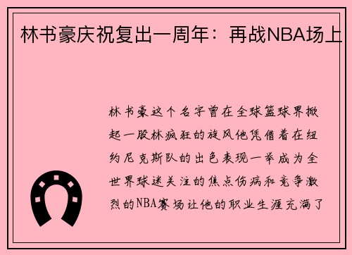 林书豪庆祝复出一周年：再战NBA场上