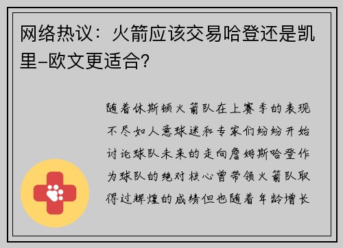 网络热议：火箭应该交易哈登还是凯里-欧文更适合？