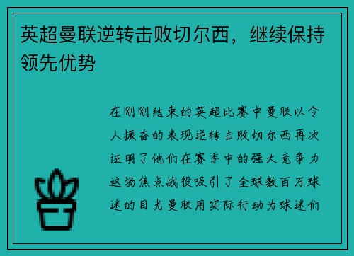 英超曼联逆转击败切尔西，继续保持领先优势