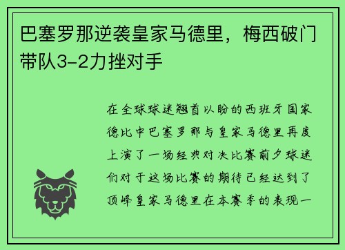 巴塞罗那逆袭皇家马德里，梅西破门带队3-2力挫对手