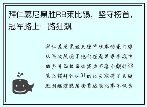 拜仁慕尼黑胜RB莱比锡，坚守榜首，冠军路上一路狂飙