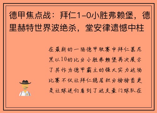 德甲焦点战：拜仁1-0小胜弗赖堡，德里赫特世界波绝杀，堂安律遗憾中柱